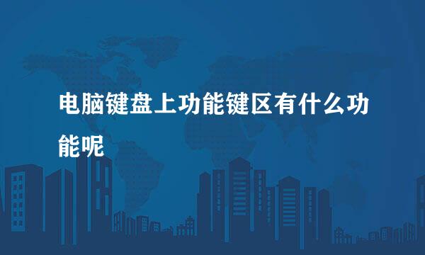 电脑键盘上功能键区有什么功能呢
