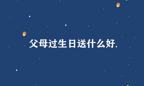 父母过生日送什么好