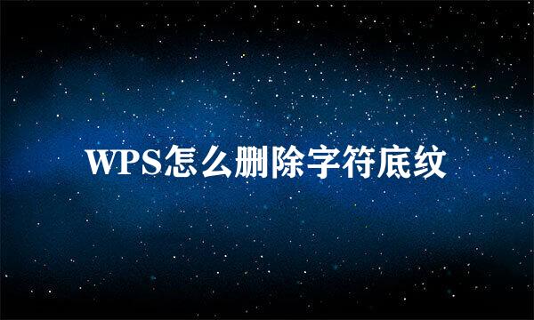 WPS怎么删除字符底纹