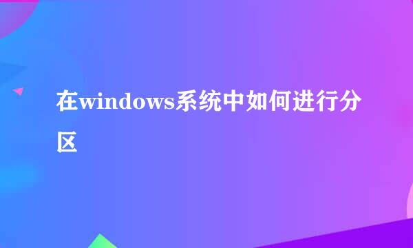 在windows系统中如何进行分区