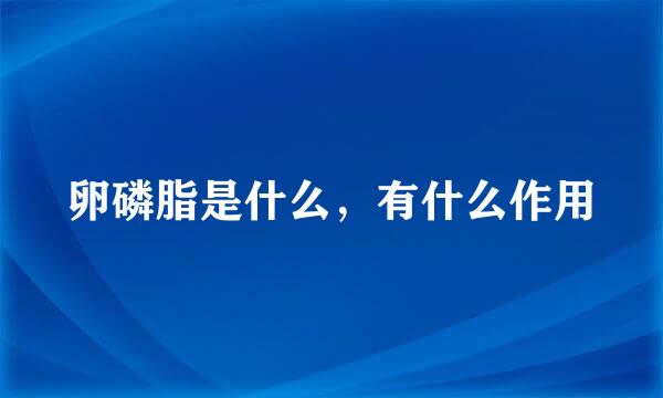 卵磷脂是什么，有什么作用