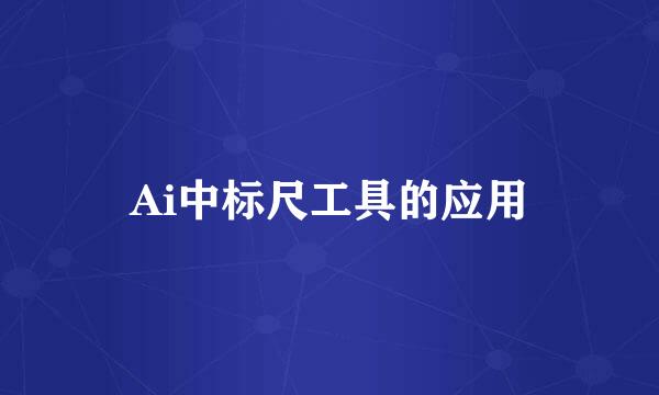 Ai中标尺工具的应用