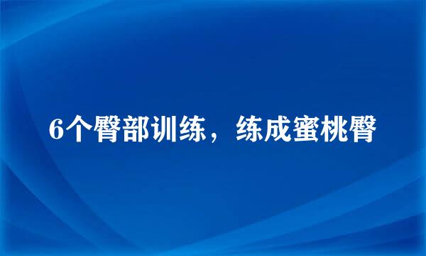 6个臀部训练,练成蜜桃臀