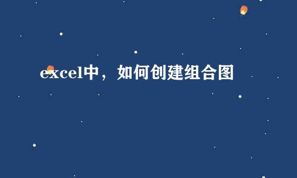 excel中,如何创建组合图