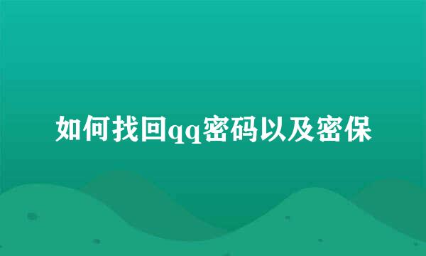 如何找回qq密码以及密保