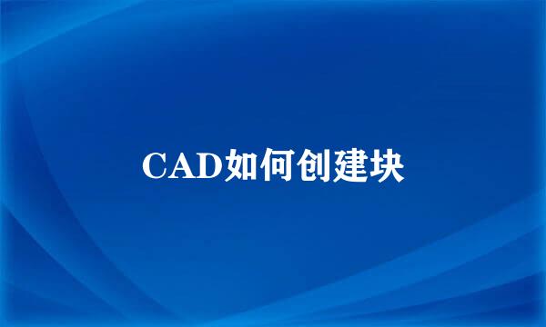 CAD如何创建块