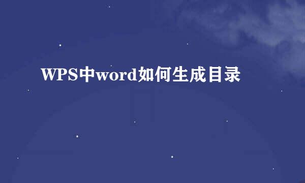 WPS中word如何生成目录