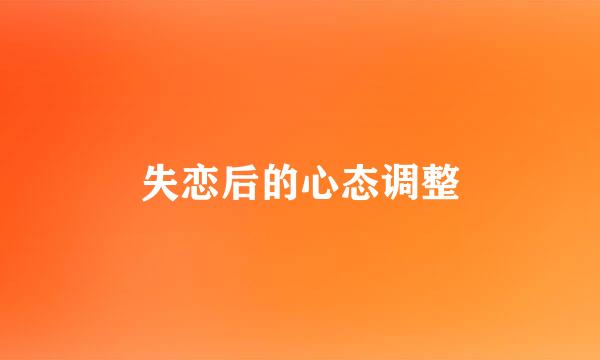 失恋后的心态调整