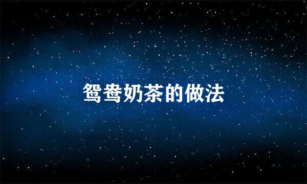 鸳鸯奶茶的做法