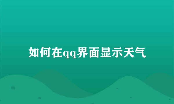 如何在qq界面显示天气