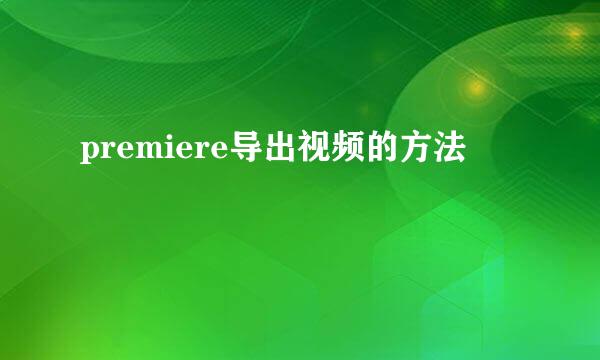 premiere导出视频的方法