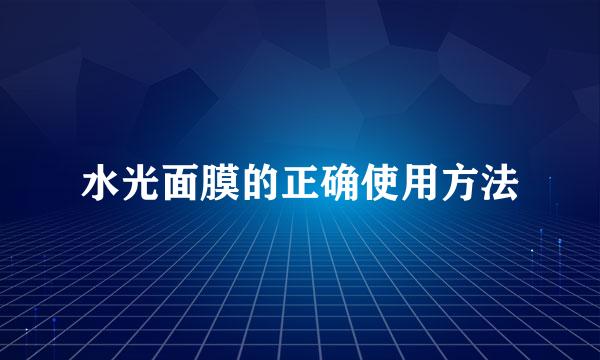 水光面膜的正确使用方法