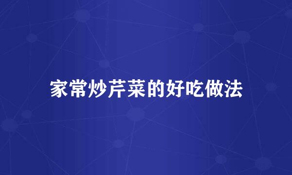 家常炒芹菜的好吃做法