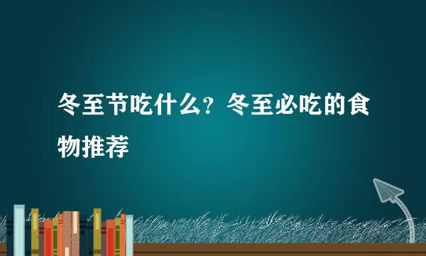 冬至节吃什么?冬至必吃的食物推荐