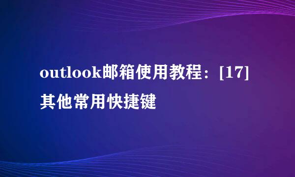 outlook邮箱使用教程：[17]其他常用快捷键