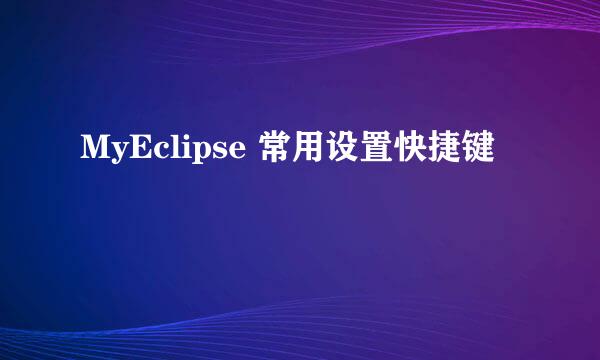 MyEclipse 常用设置快捷键