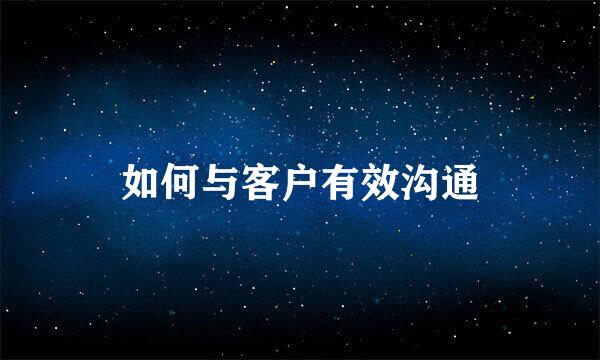 如何与客户有效沟通
