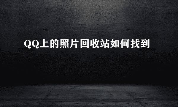 QQ上的照片回收站如何找到