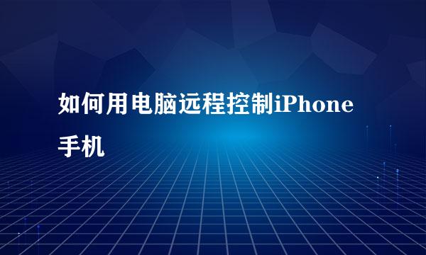 如何用电脑远程控制iPhone手机