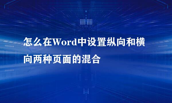 怎么在Word中设置纵向和横向两种页面的混合