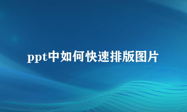 ppt中如何快速排版图片