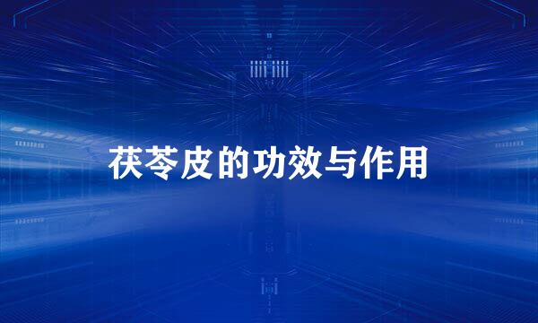 茯苓皮的功效与作用