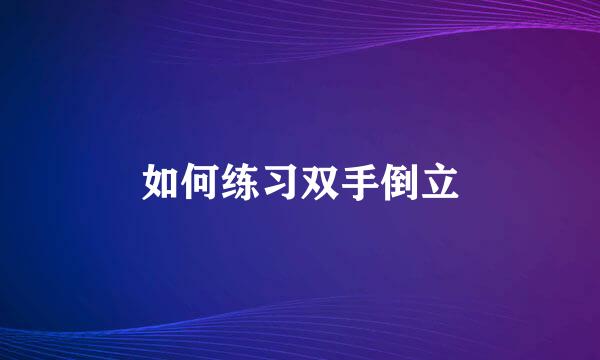 如何练习双手倒立