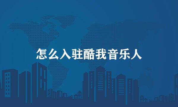 怎么入驻酷我音乐人