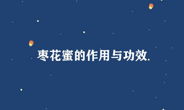 枣花蜜的作用与功效