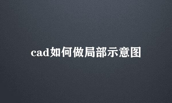 cad如何做局部示意图