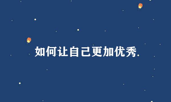 如何让自己更加优秀