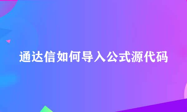 通达信如何导入公式源代码