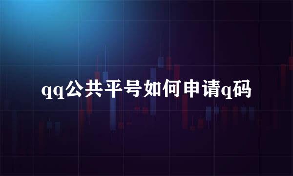 qq公共平号如何申请q码