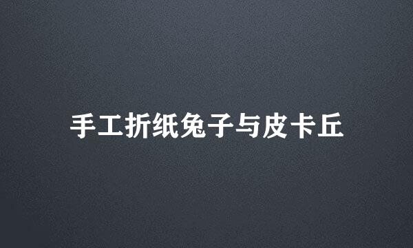 手工折纸兔子与皮卡丘