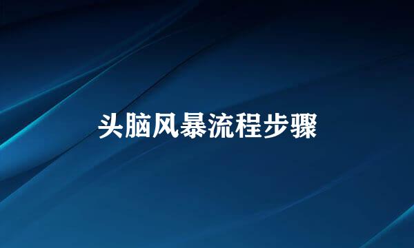 头脑风暴流程步骤