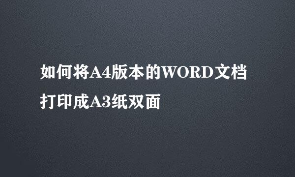 如何将A4版本的WORD文档打印成A3纸双面