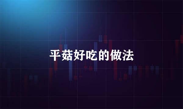 平菇好吃的做法
