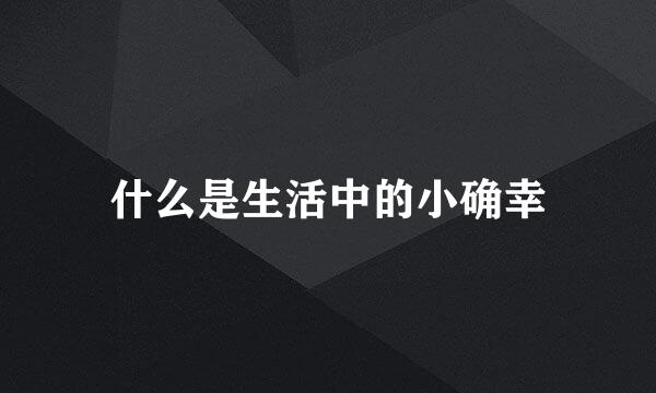 什么是生活中的小确幸