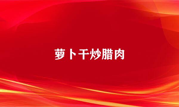 萝卜干炒腊肉