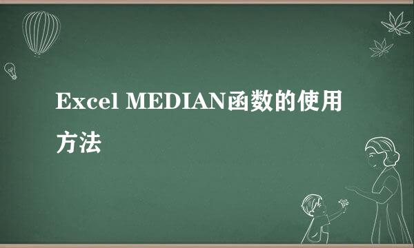 Excel MEDIAN函数的使用方法
