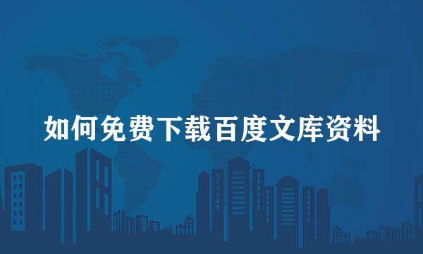 如何免费下载百度文库资料