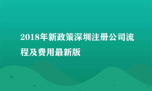 2018年新政策深圳注册公司流程及费用最新版