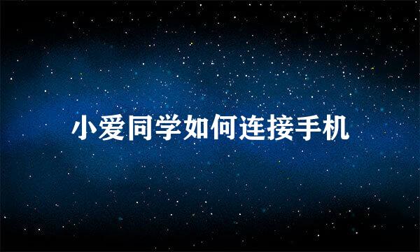 小爱同学如何连接手机