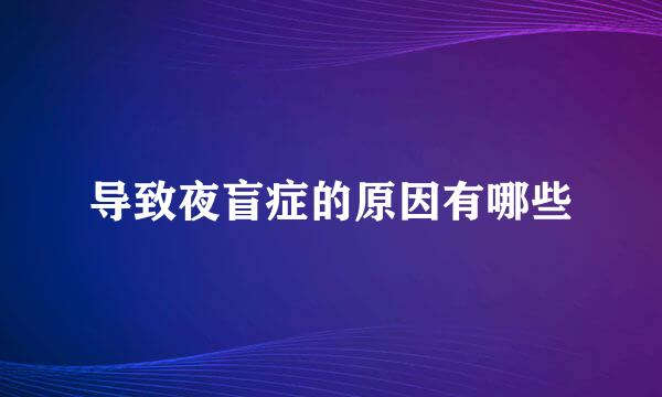 导致夜盲症的原因有哪些