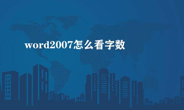 word2007怎么看字数