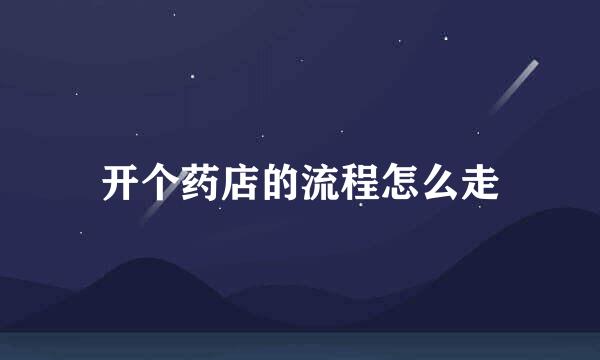 开个药店的流程怎么走