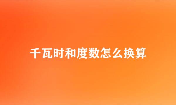 千瓦时和度数怎么换算