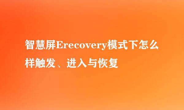 智慧屏Erecovery模式下怎么样触发、进入与恢复