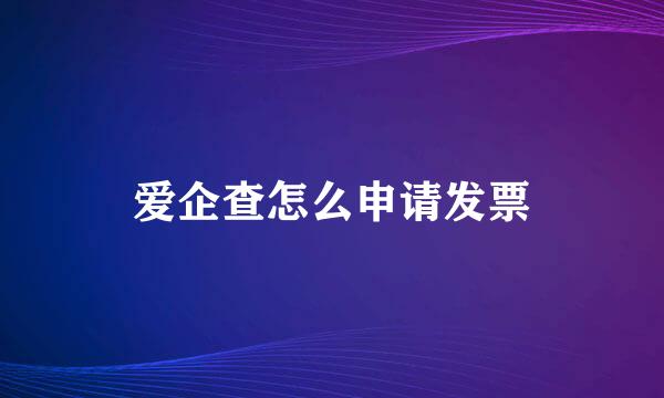 爱企查怎么申请发票