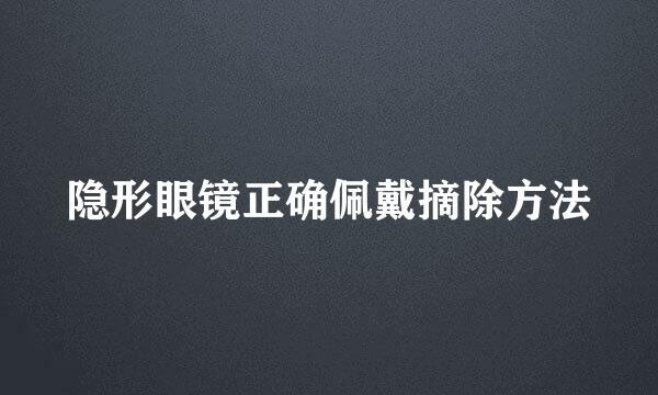 隐形眼镜正确佩戴摘除方法